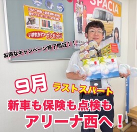 ＜９月ラスト＞キャンペーン終了間近！！